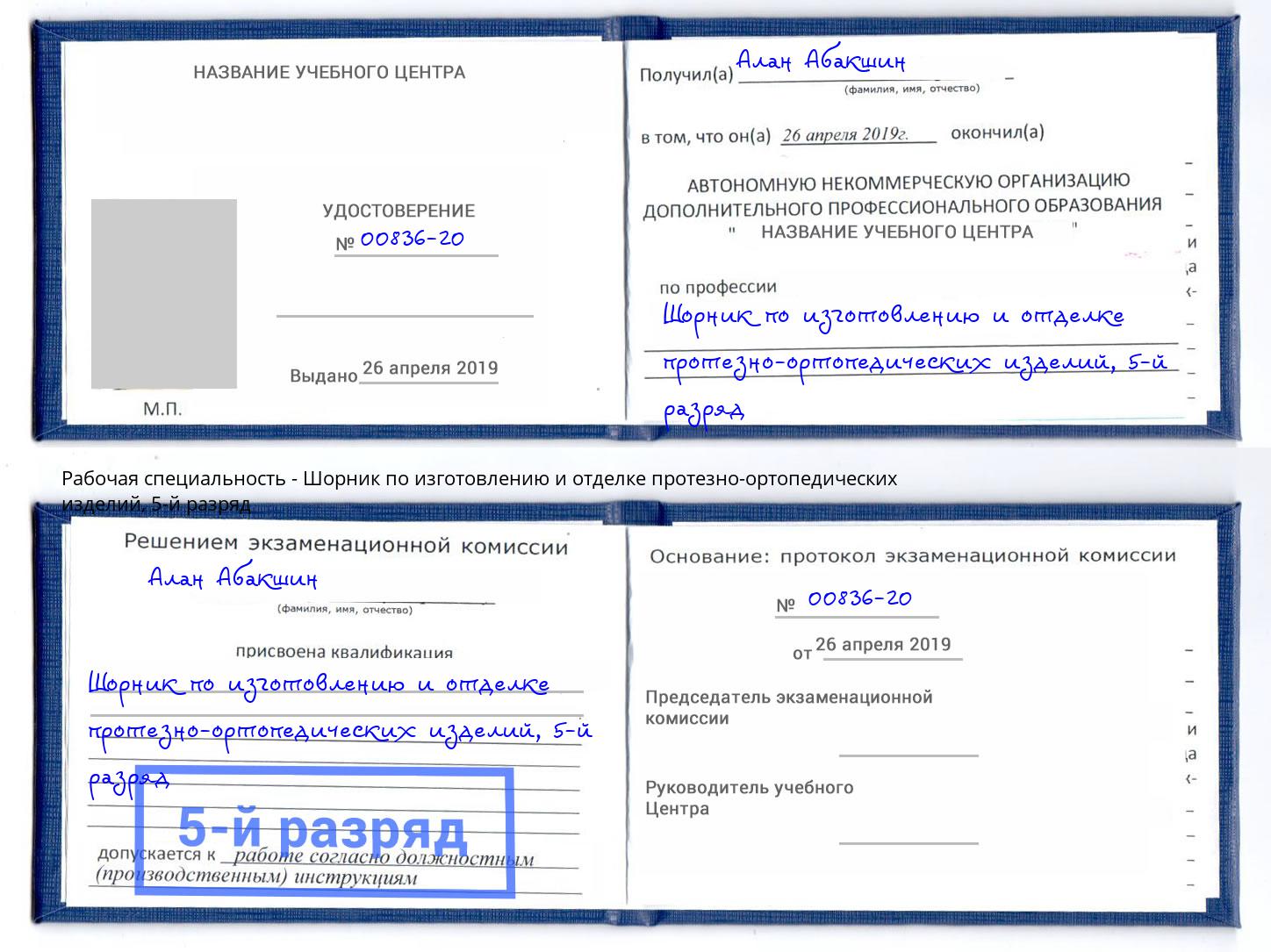 корочка 5-й разряд Шорник по изготовлению и отделке протезно-ортопедических изделий Елабуга