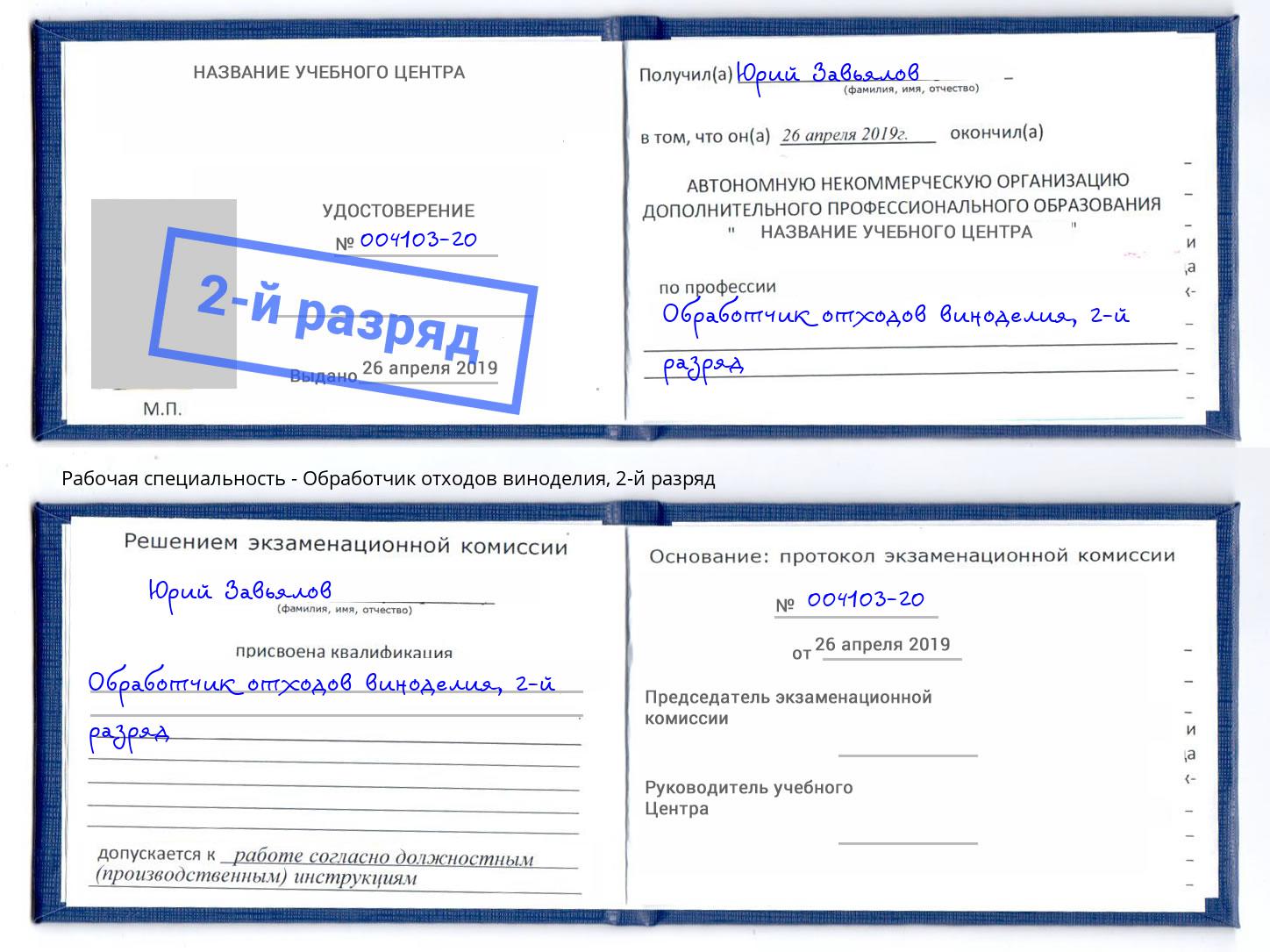 корочка 2-й разряд Обработчик отходов виноделия Елабуга