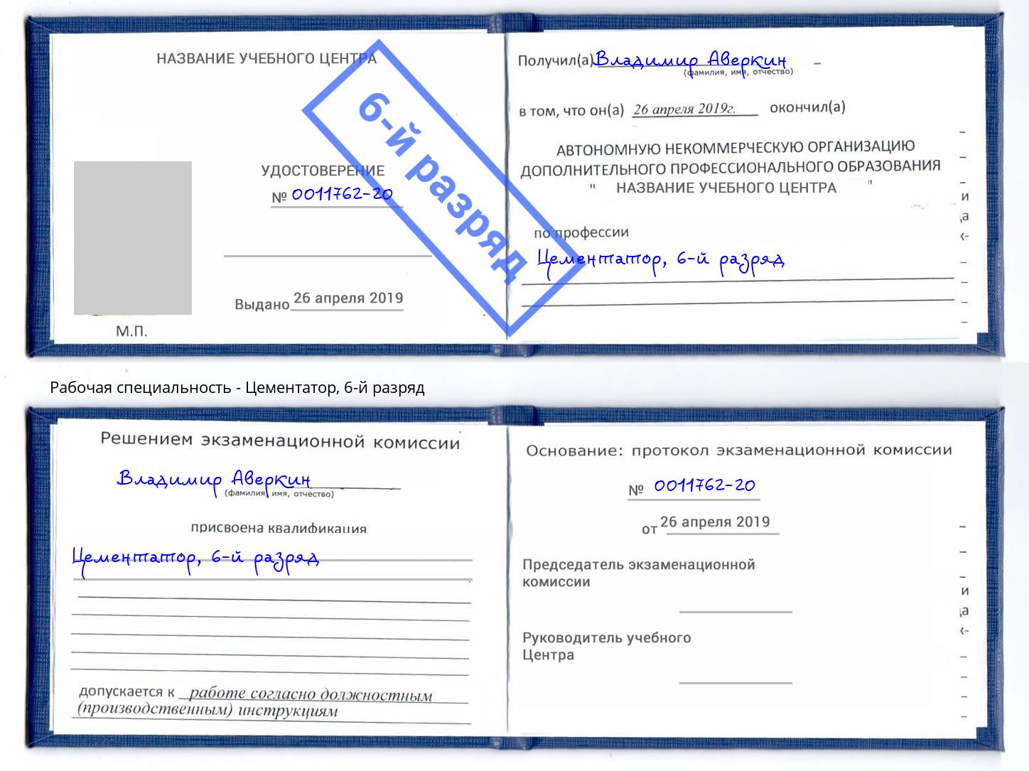 корочка 6-й разряд Цементатор Елабуга