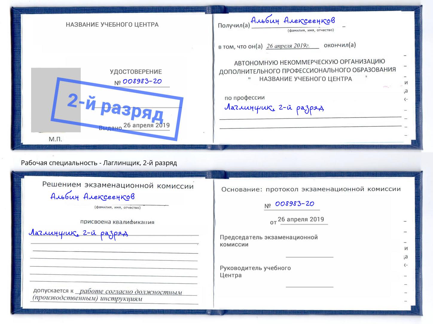 корочка 2-й разряд Лаглинщик Елабуга