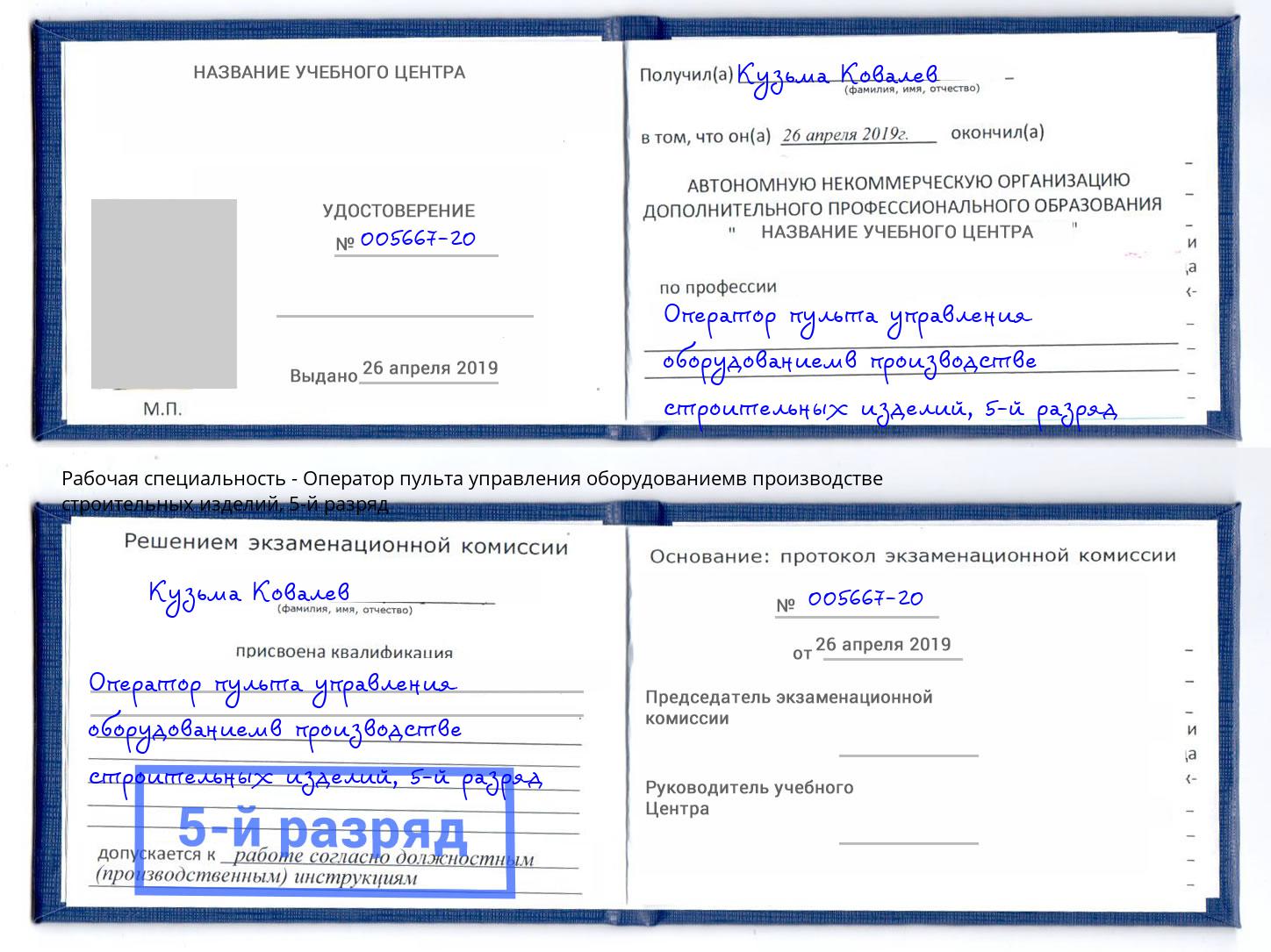 корочка 5-й разряд Оператор пульта управления оборудованиемв производстве строительных изделий Елабуга