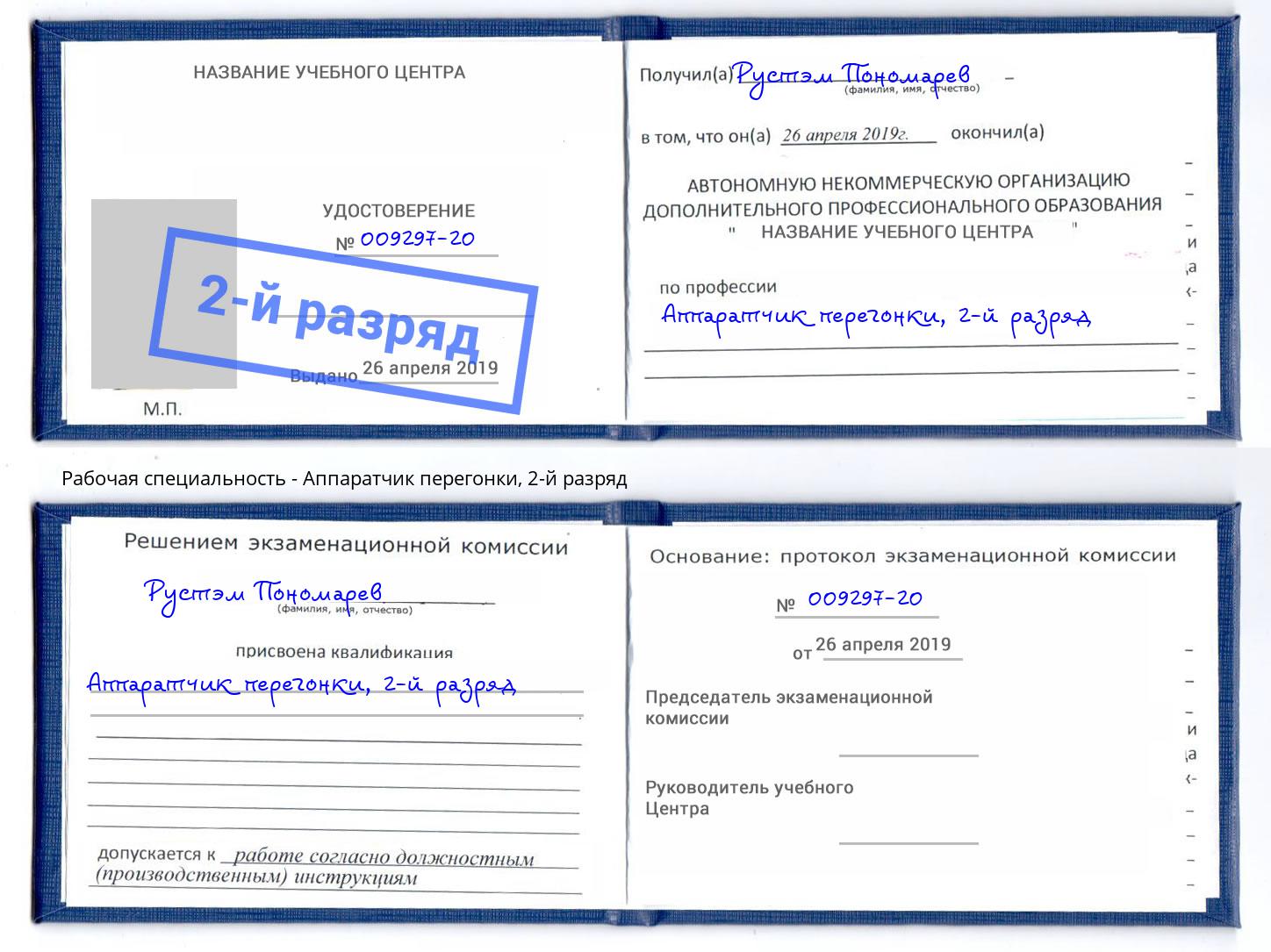 корочка 2-й разряд Аппаратчик перегонки Елабуга