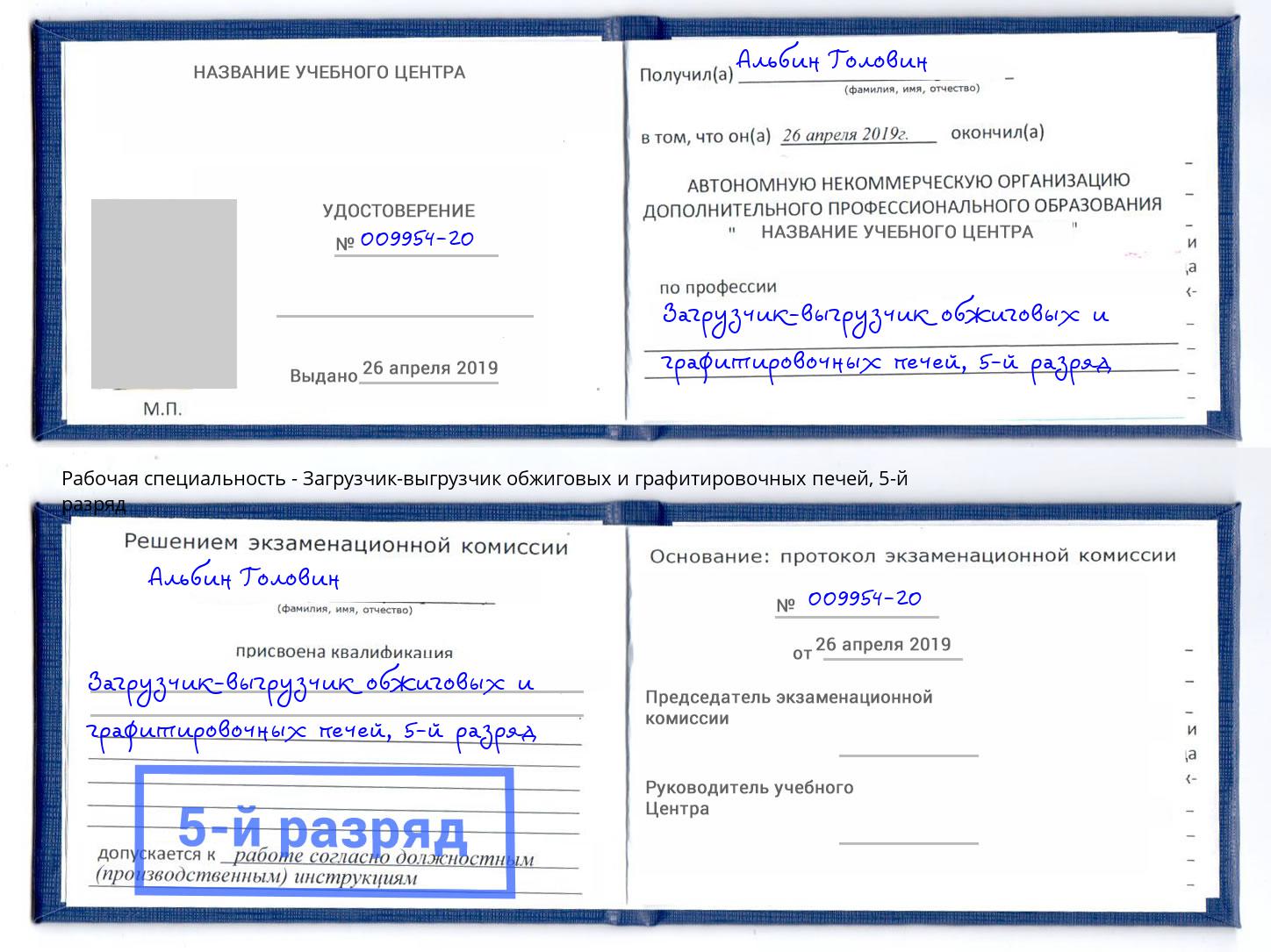 корочка 5-й разряд Загрузчик-выгрузчик обжиговых и графитировочных печей Елабуга