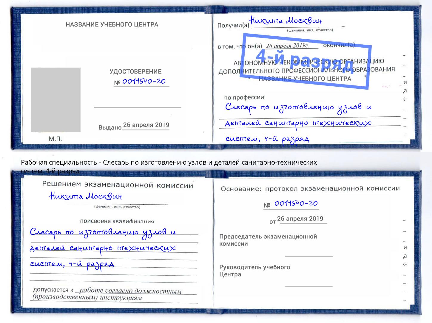 корочка 4-й разряд Слесарь по изготовлению узлов и деталей санитарно-технических систем Елабуга