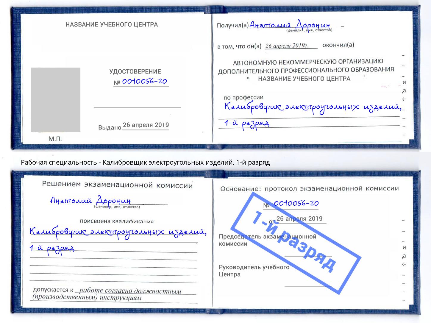 корочка 1-й разряд Калибровщик электроугольных изделий Елабуга