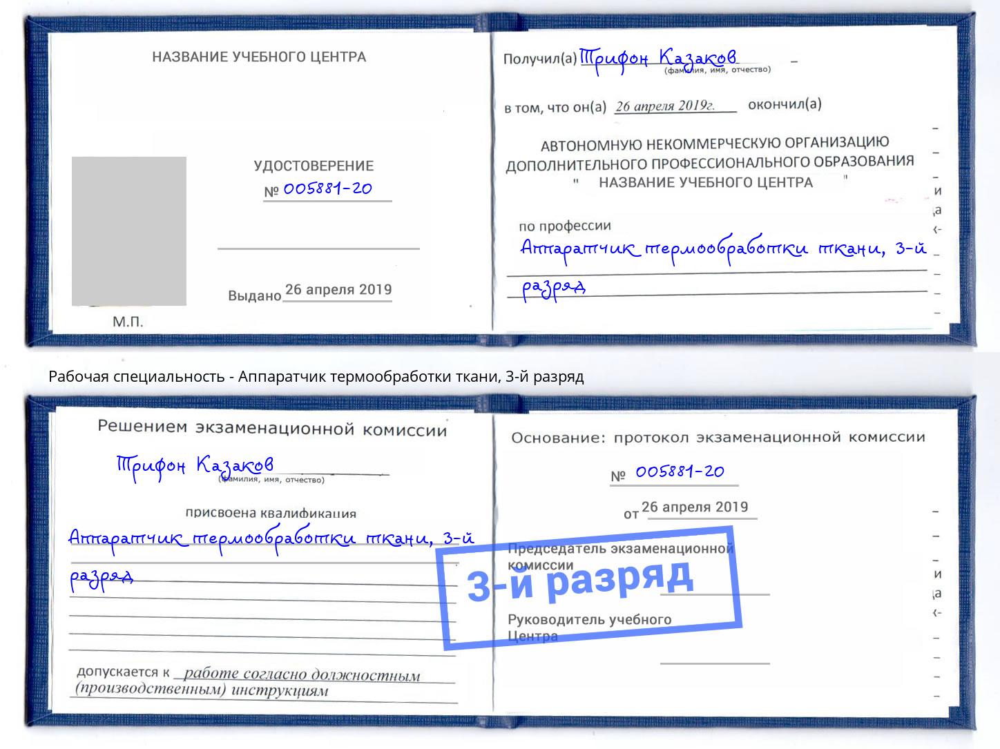 корочка 3-й разряд Аппаратчик термообработки ткани Елабуга