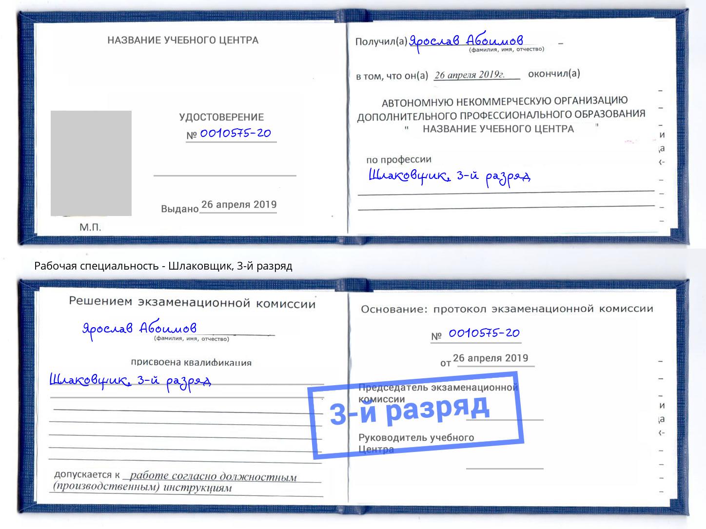 корочка 3-й разряд Шлаковщик Елабуга