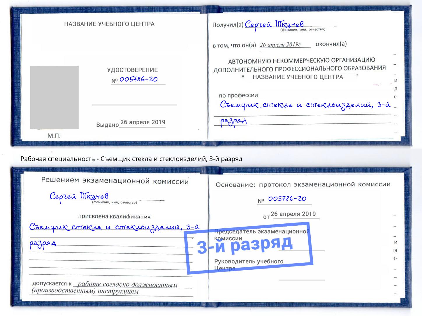 корочка 3-й разряд Съемщик стекла и стеклоизделий Елабуга