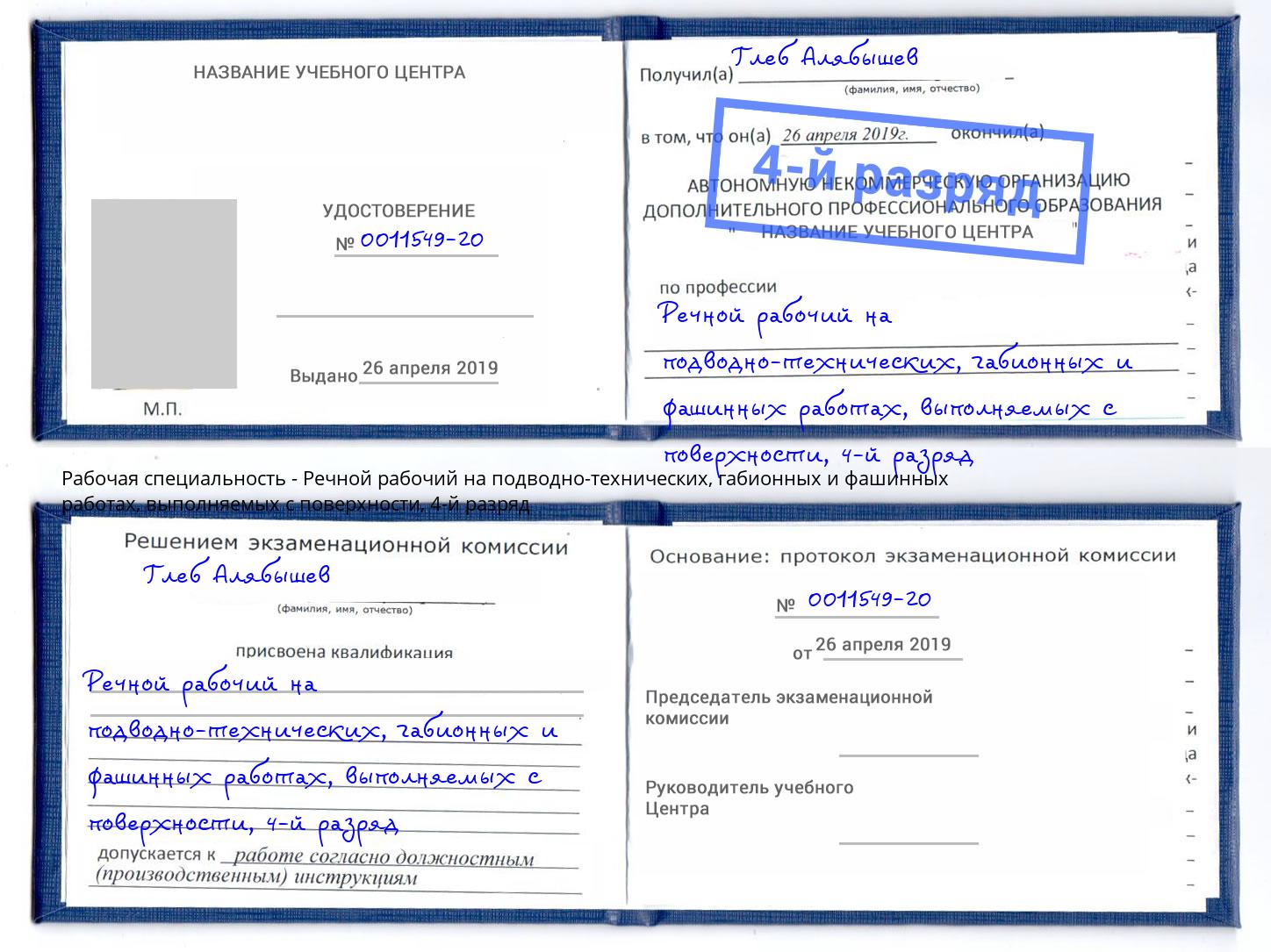 корочка 4-й разряд Речной рабочий на подводно-технических, габионных и фашинных работах, выполняемых с поверхности Елабуга