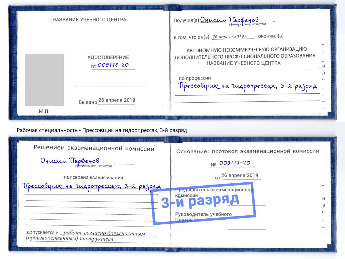 корочка 3-й разряд Прессовщик на гидропрессах Елабуга