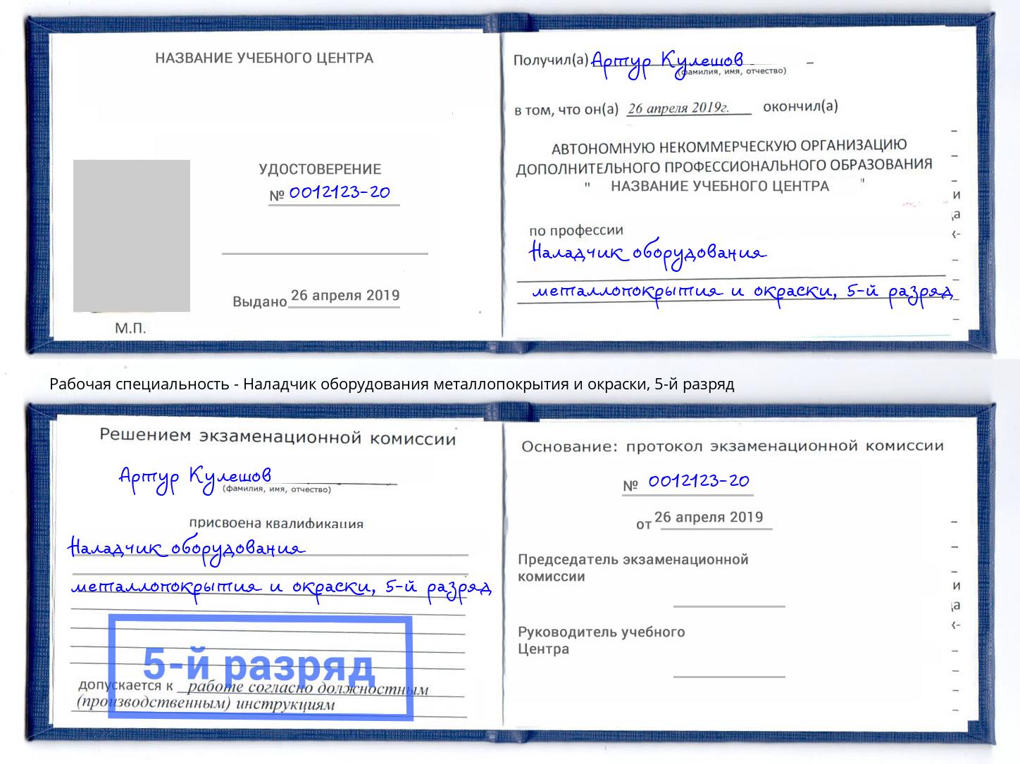 корочка 5-й разряд Наладчик оборудования металлопокрытия и окраски Елабуга