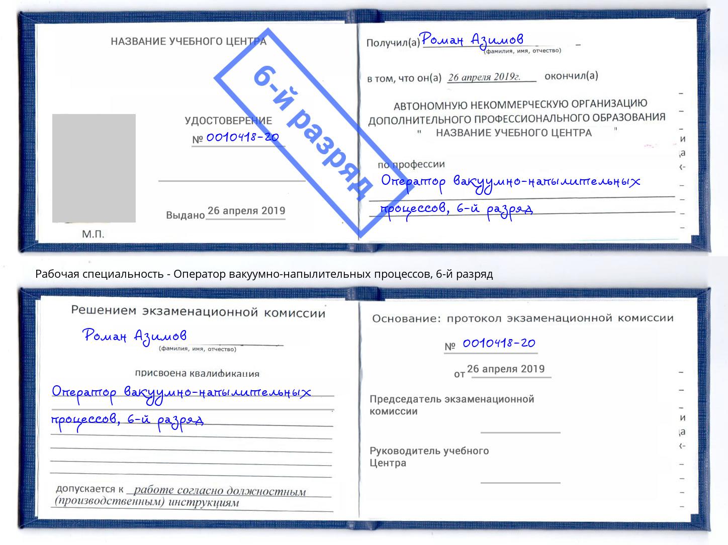 корочка 6-й разряд Оператор вакуумно-напылительных процессов Елабуга