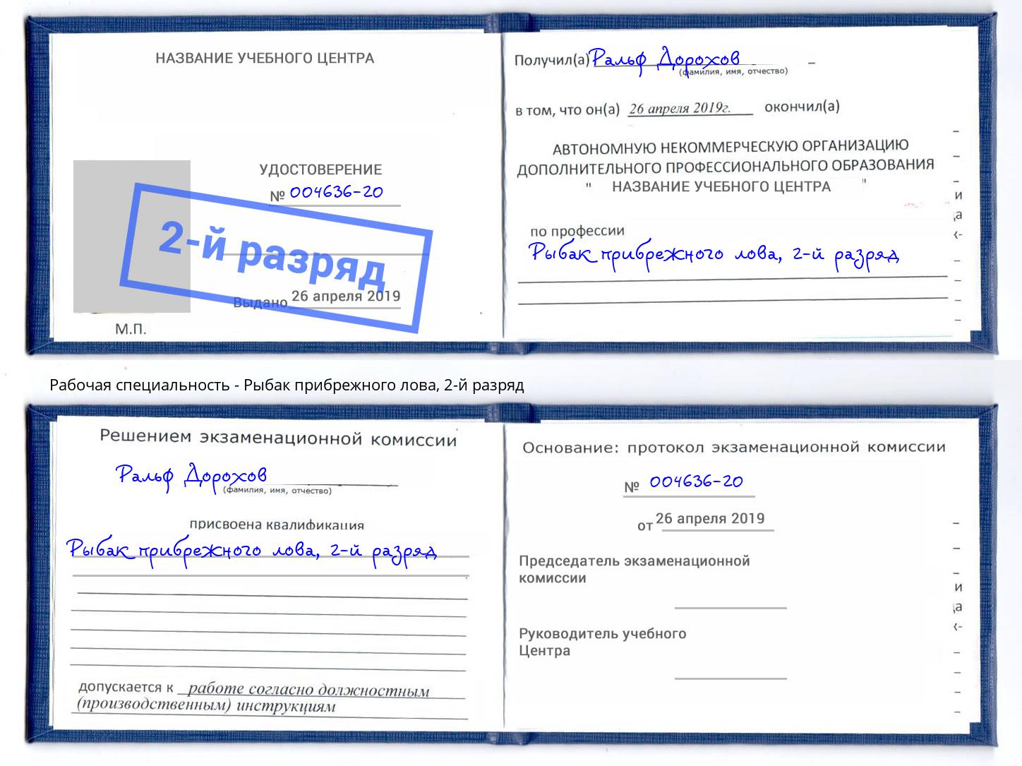 корочка 2-й разряд Рыбак прибрежного лова Елабуга
