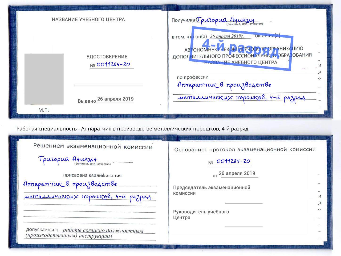 корочка 4-й разряд Аппаратчик в производстве металлических порошков Елабуга