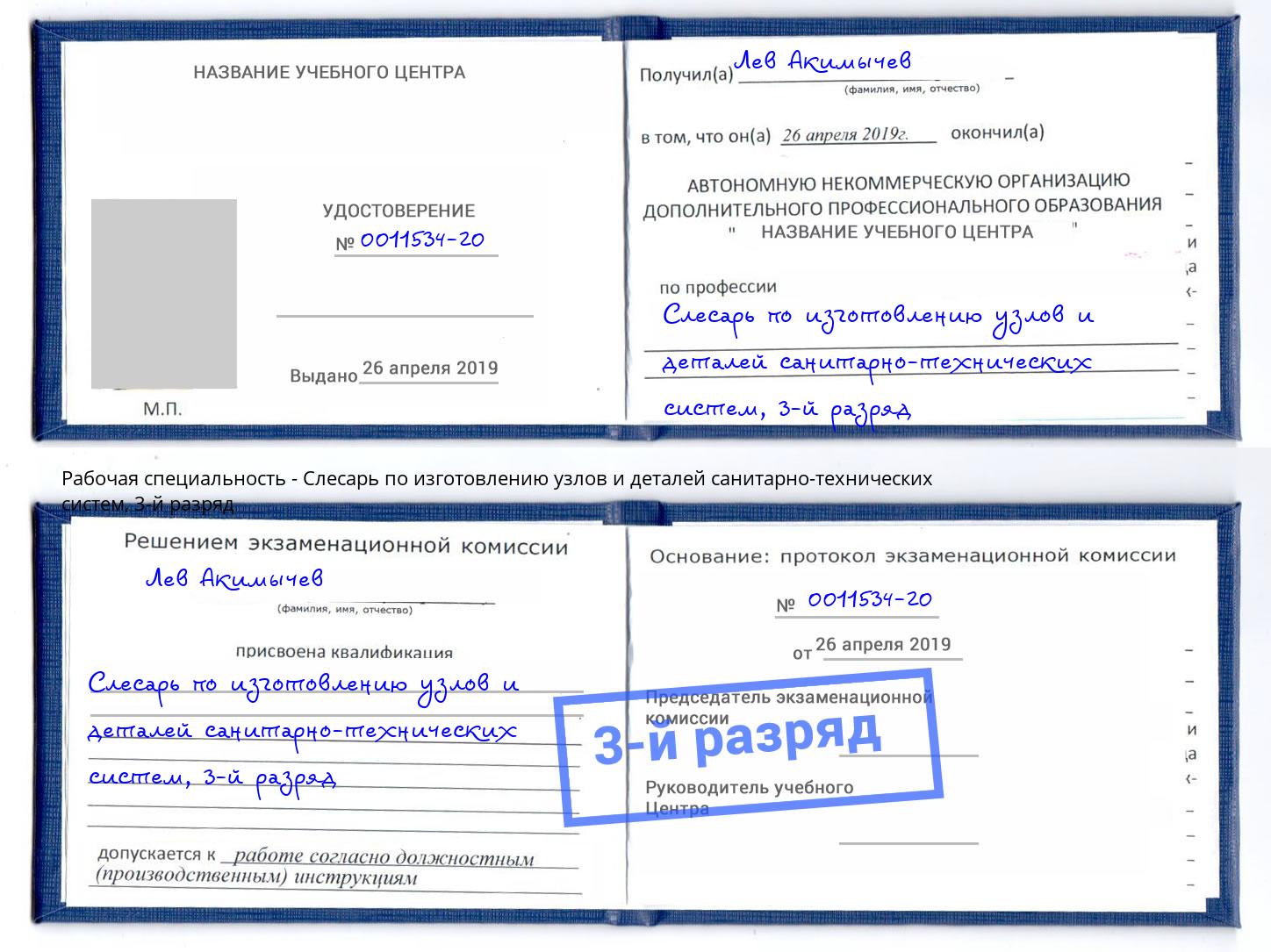 корочка 3-й разряд Слесарь по изготовлению узлов и деталей санитарно-технических систем Елабуга