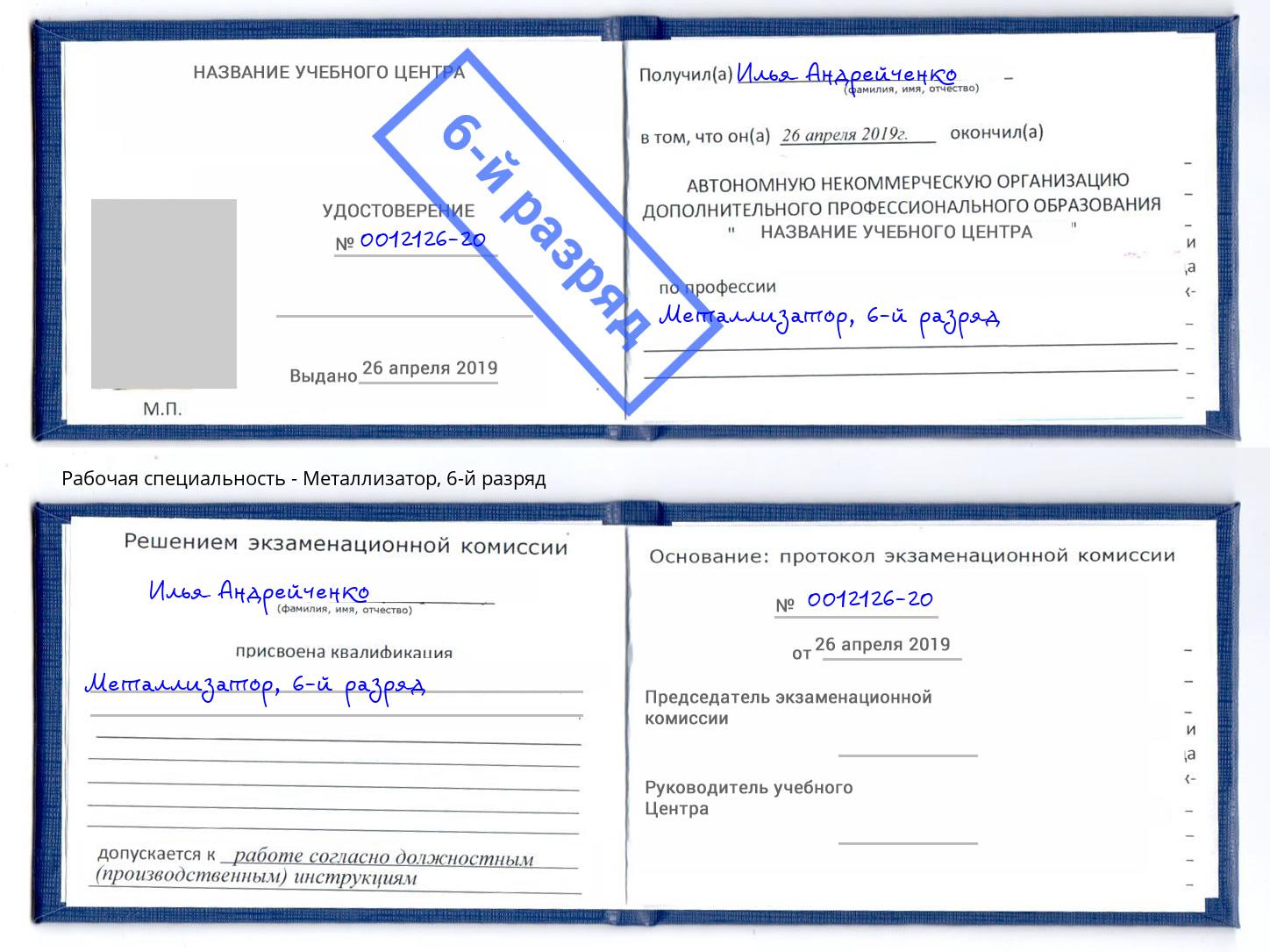 корочка 6-й разряд Металлизатор Елабуга
