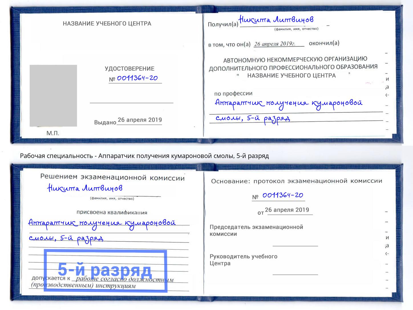 корочка 5-й разряд Аппаратчик получения кумароновой смолы Елабуга