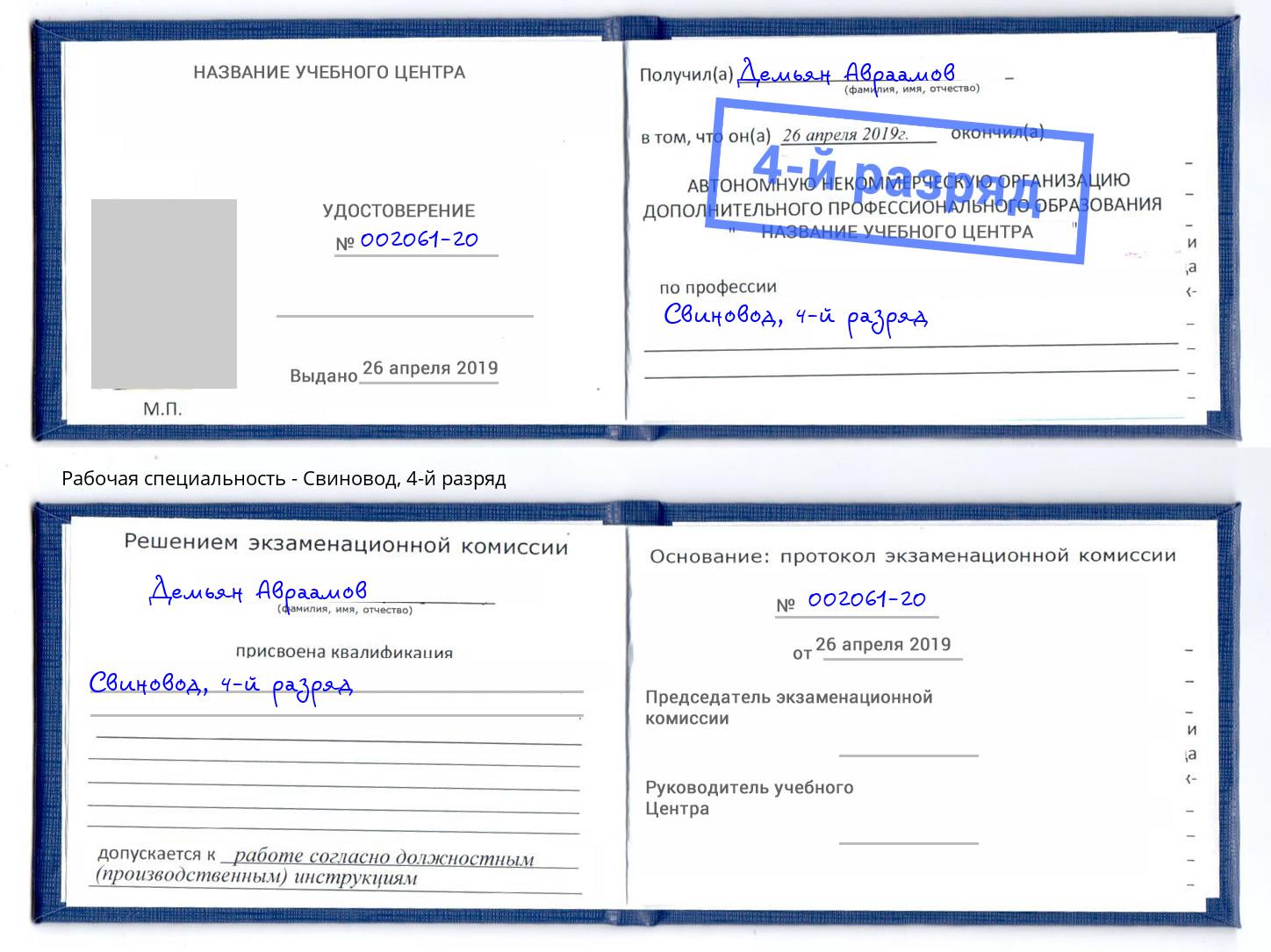 корочка 4-й разряд Свиновод Елабуга