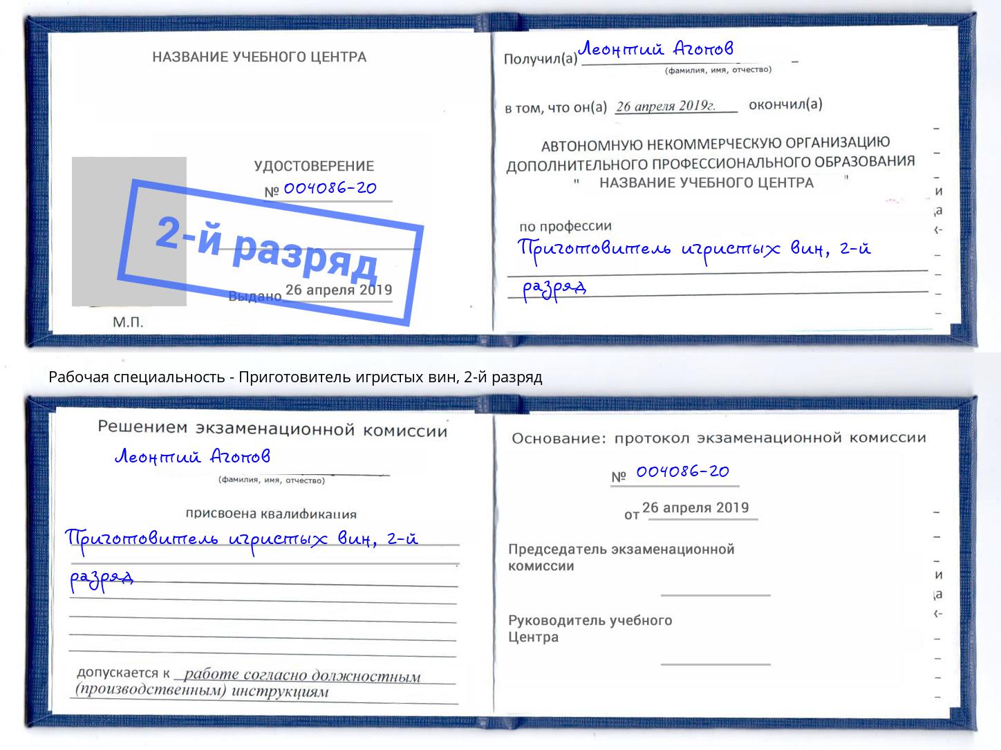 корочка 2-й разряд Приготовитель игристых вин Елабуга