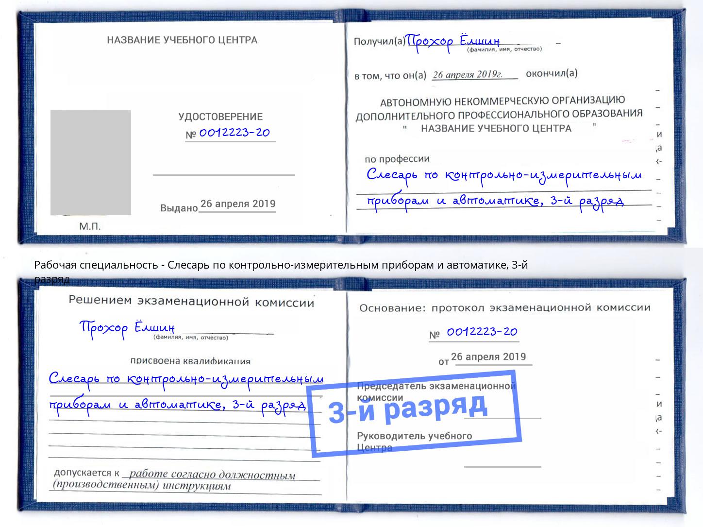 корочка 3-й разряд Слесарь по контрольно-измерительным приборам и автоматике Елабуга