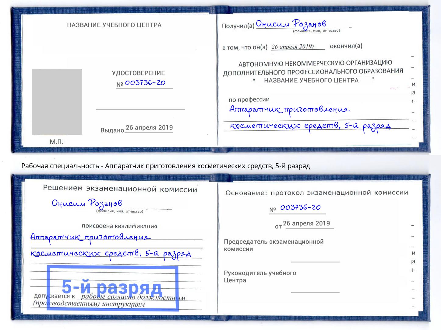 корочка 5-й разряд Аппаратчик приготовления косметических средств Елабуга