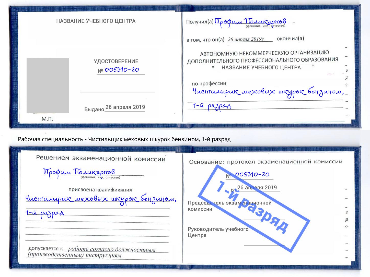 корочка 1-й разряд Чистильщик меховых шкурок бензином Елабуга