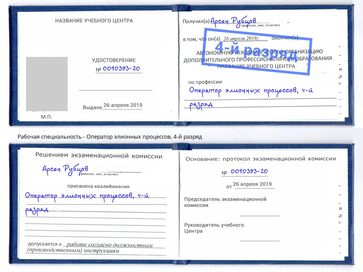 корочка 4-й разряд Оператор элионных процессов Елабуга