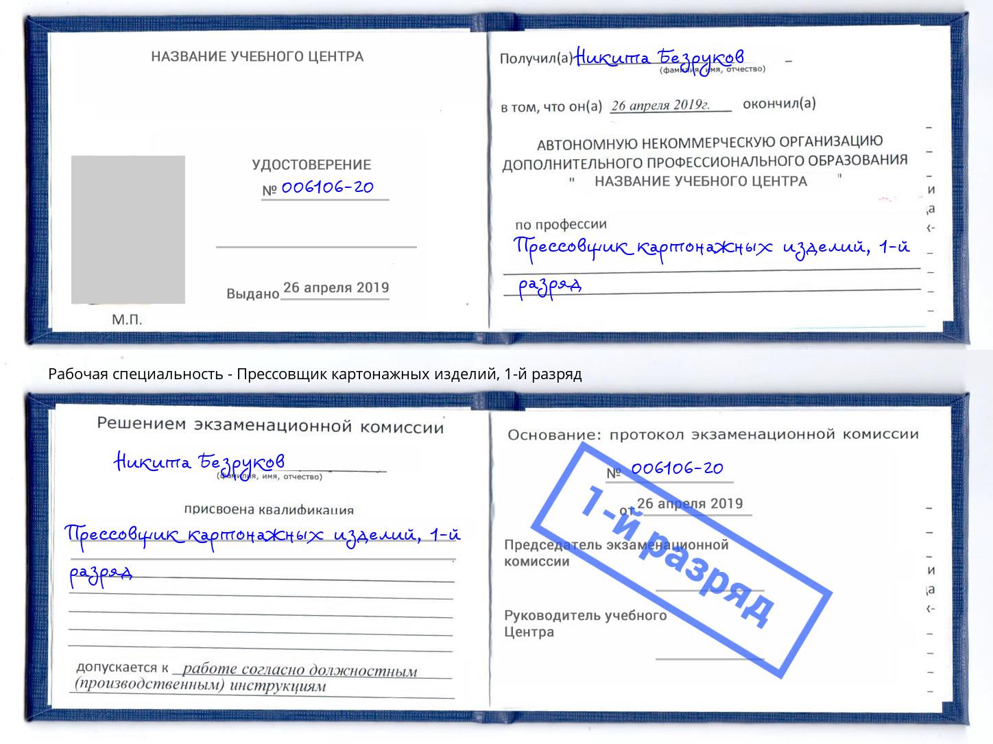 корочка 1-й разряд Прессовщик картонажных изделий Елабуга