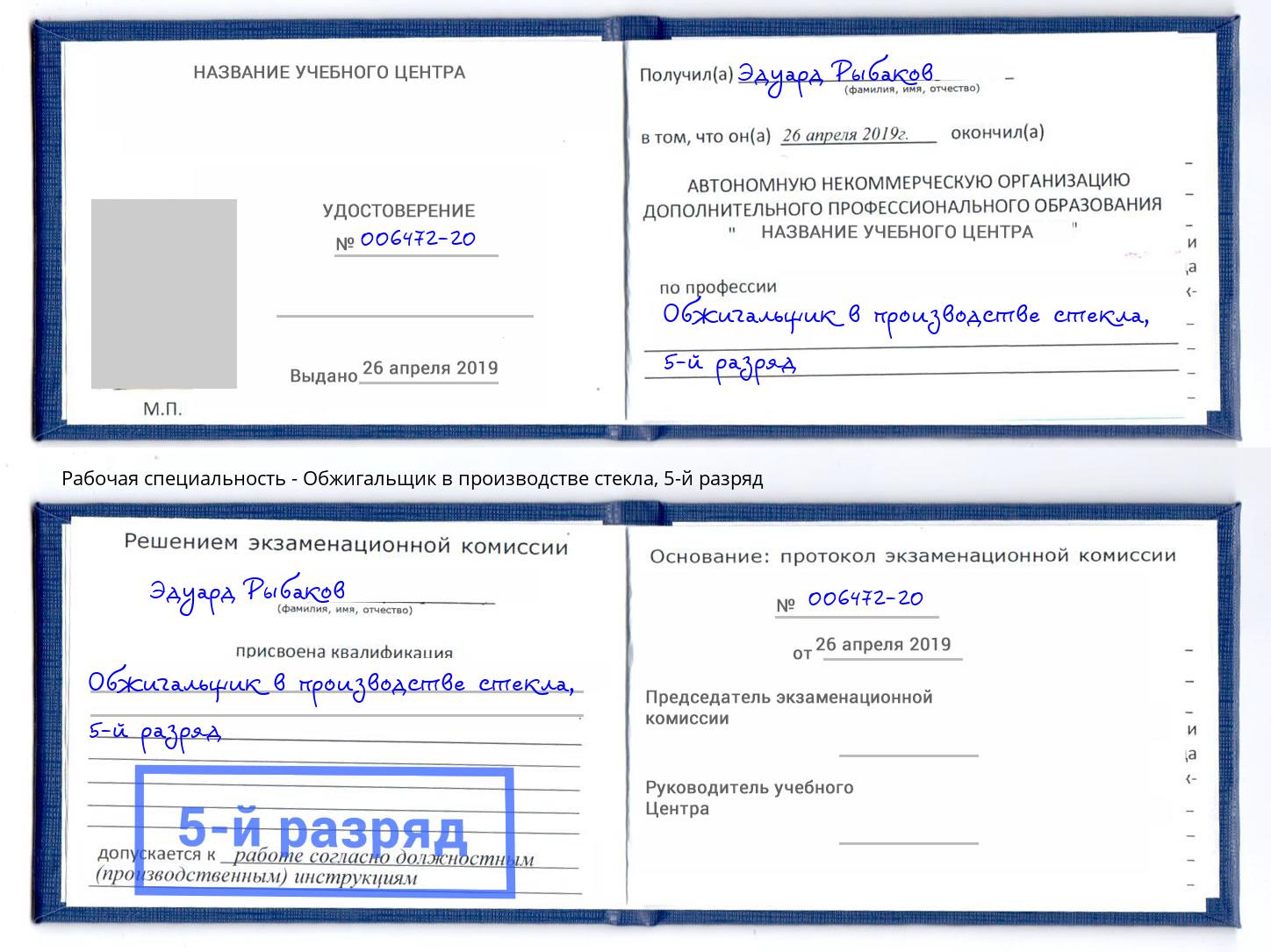 корочка 5-й разряд Обжигальщик в производстве стекла Елабуга