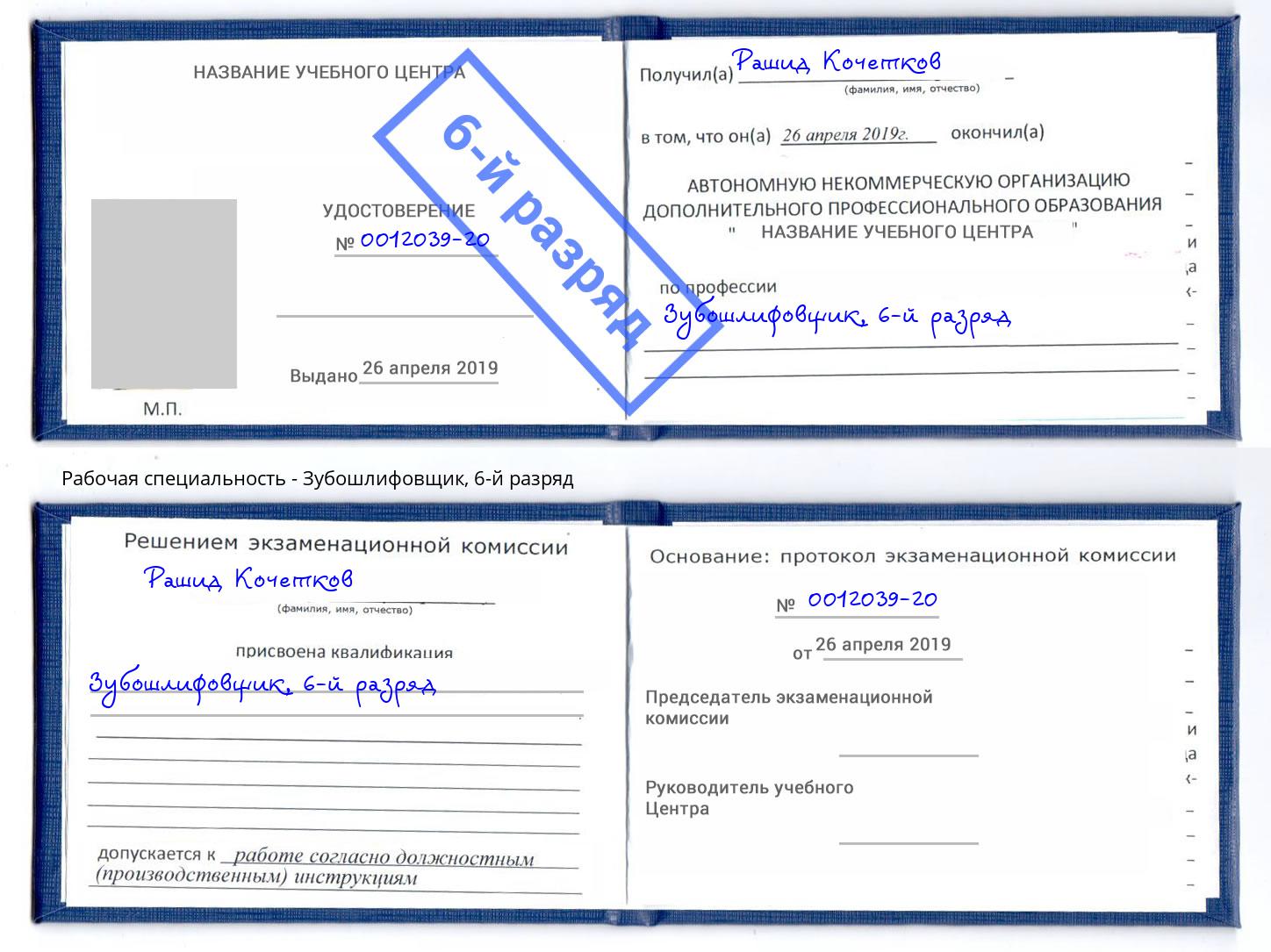 корочка 6-й разряд Зубошлифовщик Елабуга
