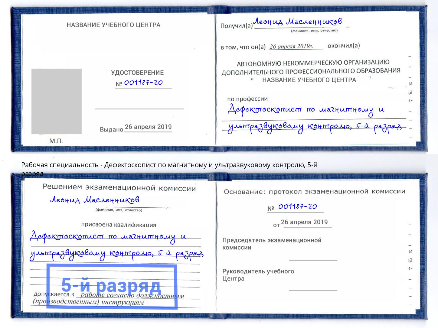 корочка 5-й разряд Дефектоскопист по магнитному и ультразвуковому контролю Елабуга