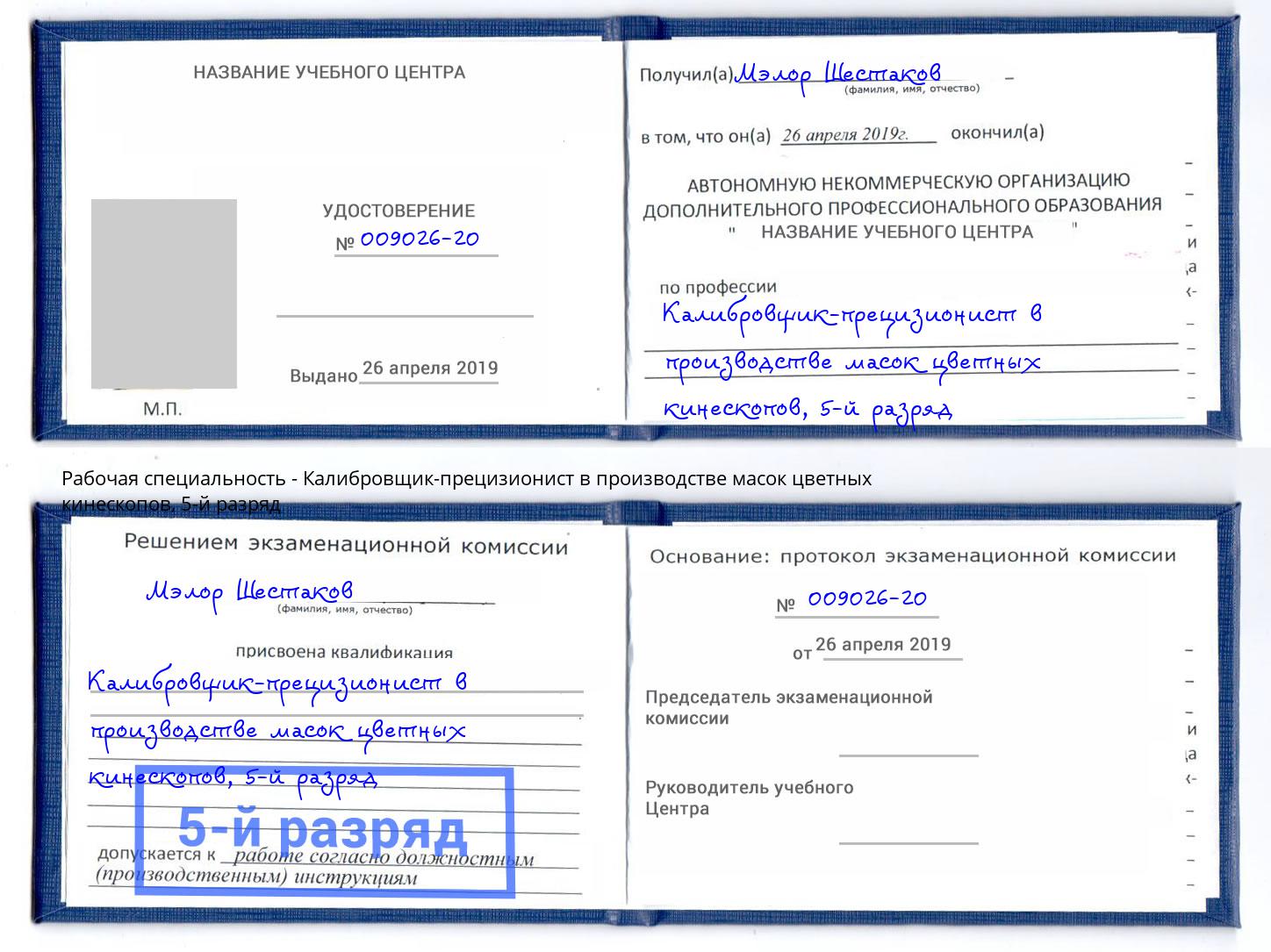 корочка 5-й разряд Калибровщик-прецизионист в производстве масок цветных кинескопов Елабуга