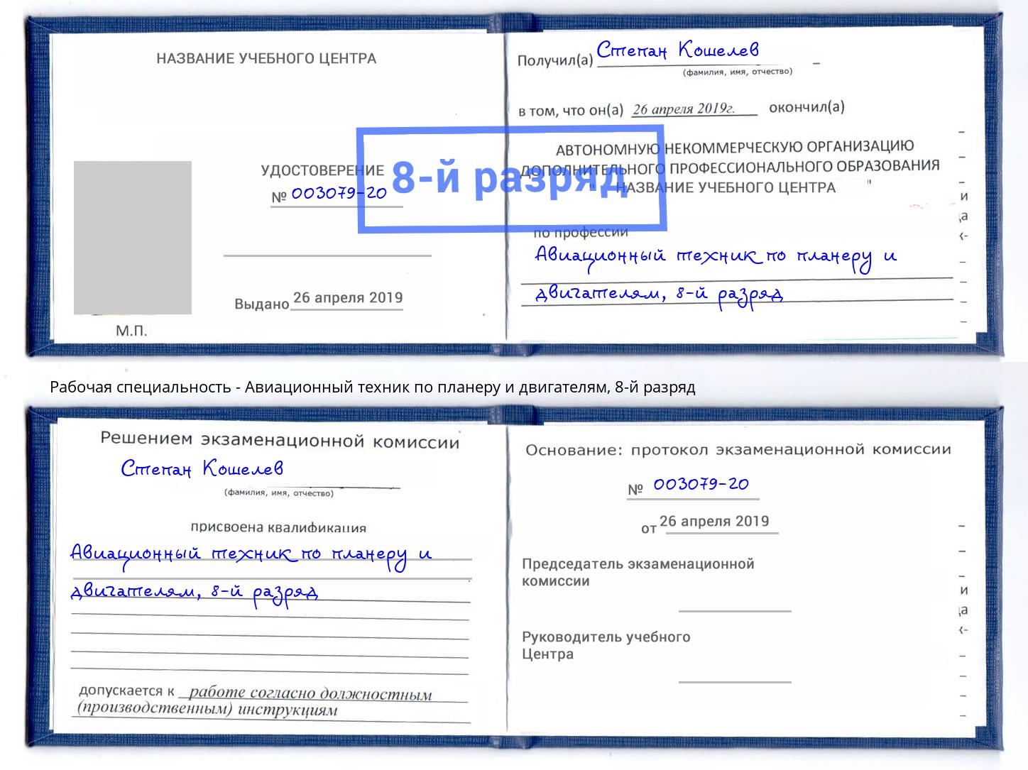 корочка 8-й разряд Авиационный техник по планеру и двигателям Елабуга