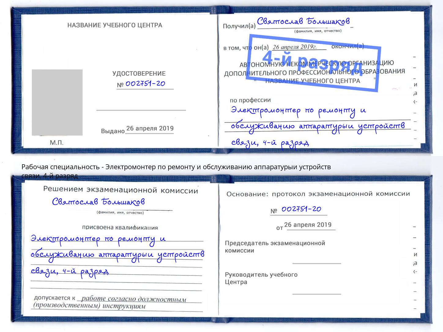 корочка 4-й разряд Электромонтер по ремонту и обслуживанию аппаратурыи устройств связи Елабуга