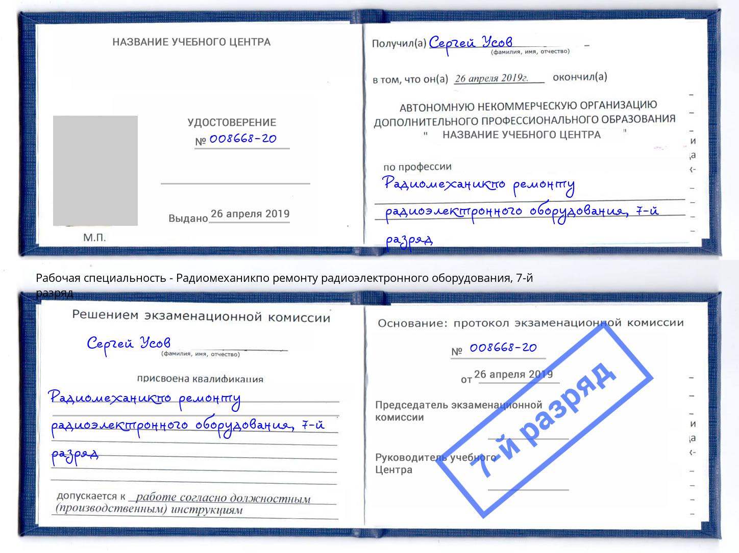 корочка 7-й разряд Радиомеханикпо ремонту радиоэлектронного оборудования Елабуга