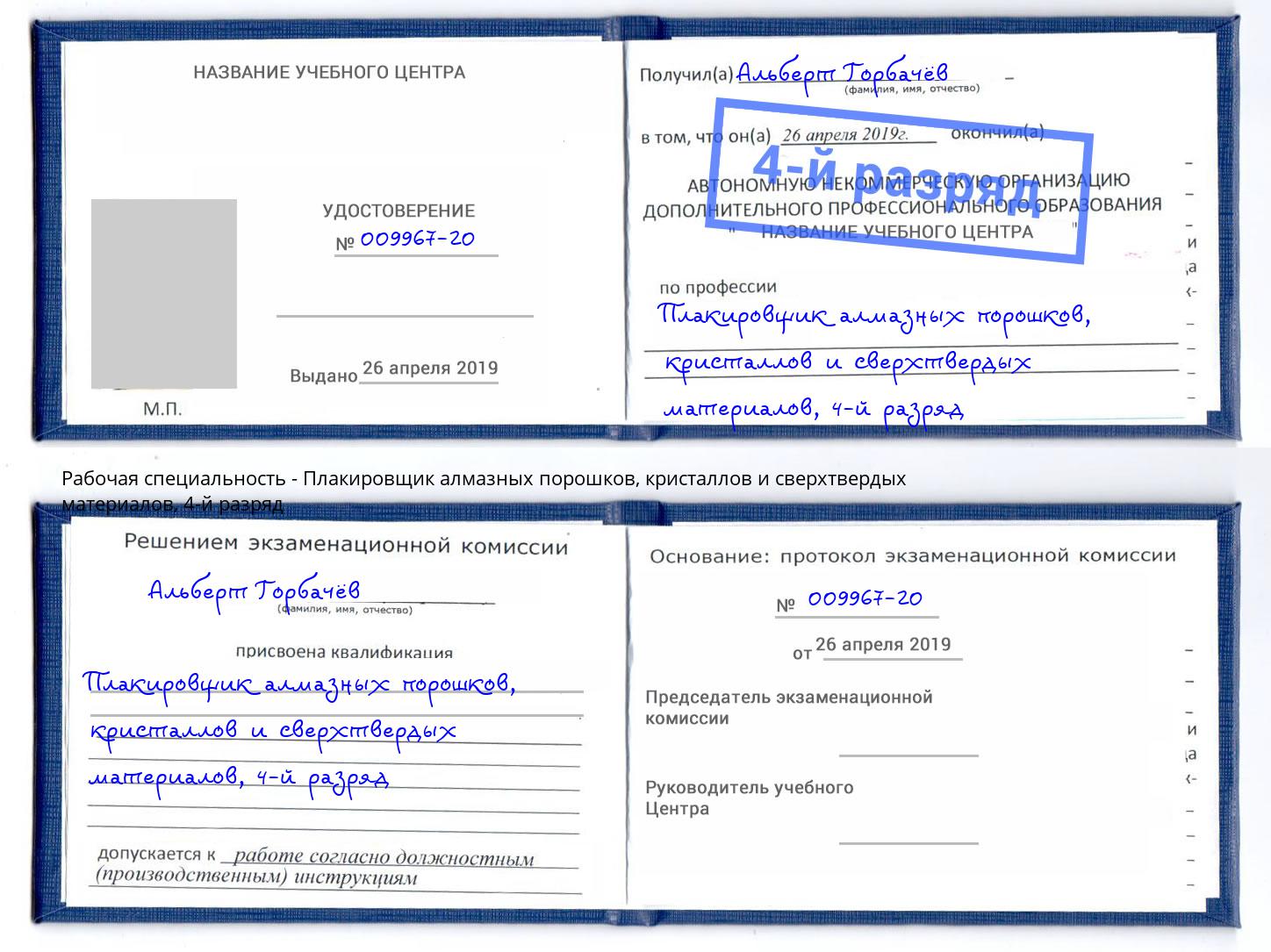 корочка 4-й разряд Плакировщик алмазных порошков, кристаллов и сверхтвердых материалов Елабуга