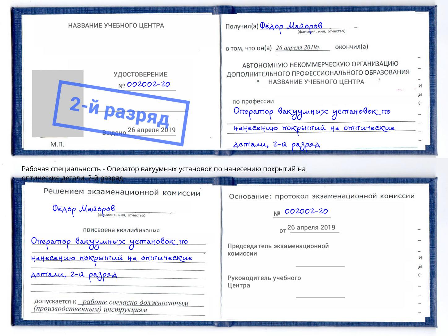 корочка 2-й разряд Оператор вакуумных установок по нанесению покрытий на оптические детали Елабуга