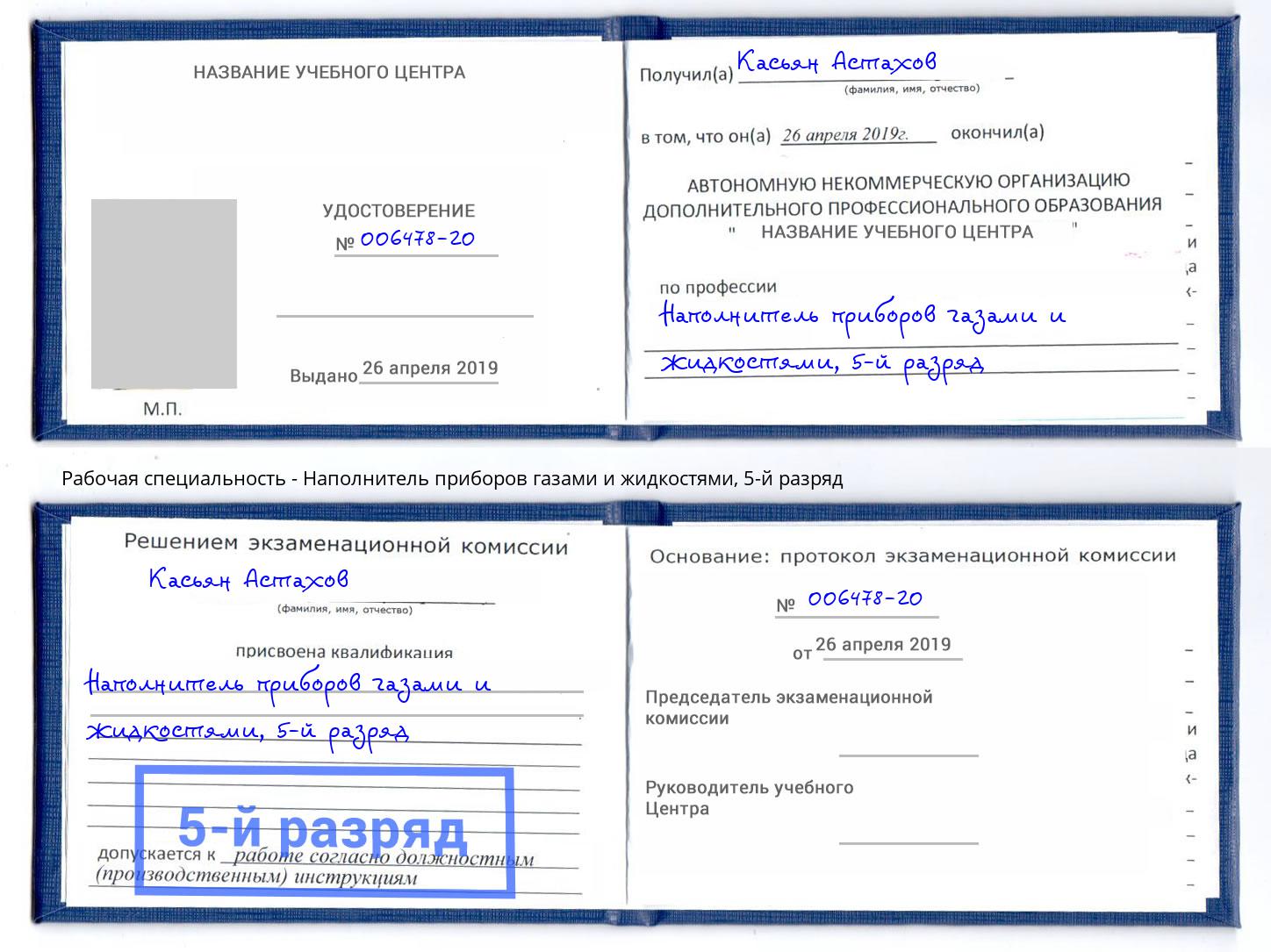 корочка 5-й разряд Наполнитель приборов газами и жидкостями Елабуга
