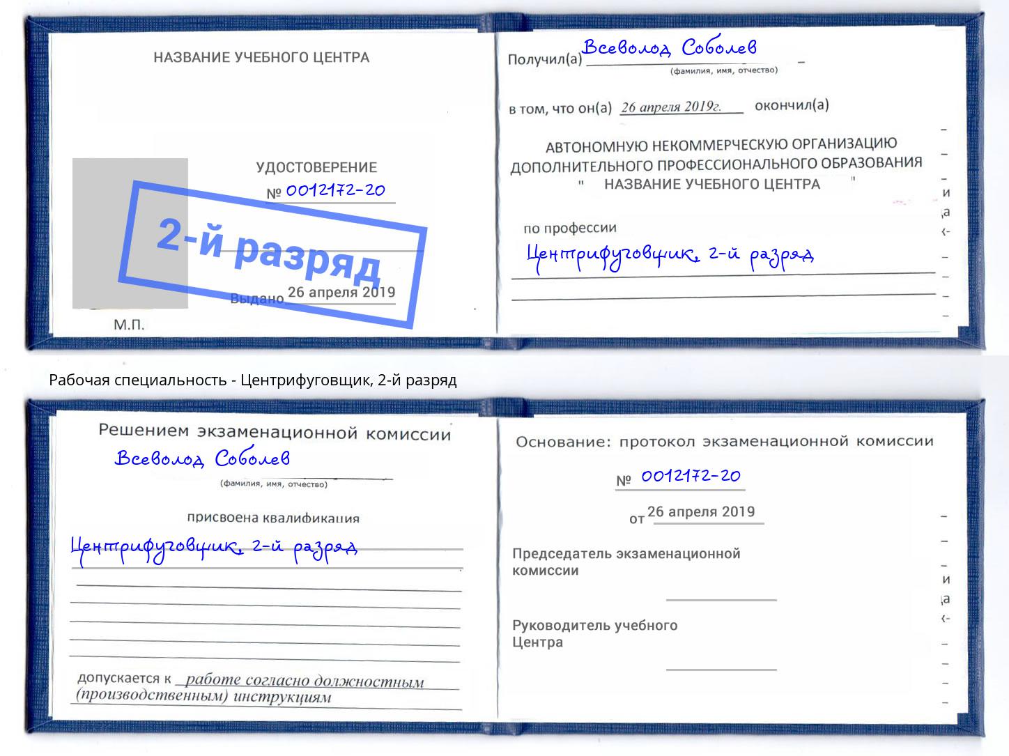 корочка 2-й разряд Центрифуговщик Елабуга
