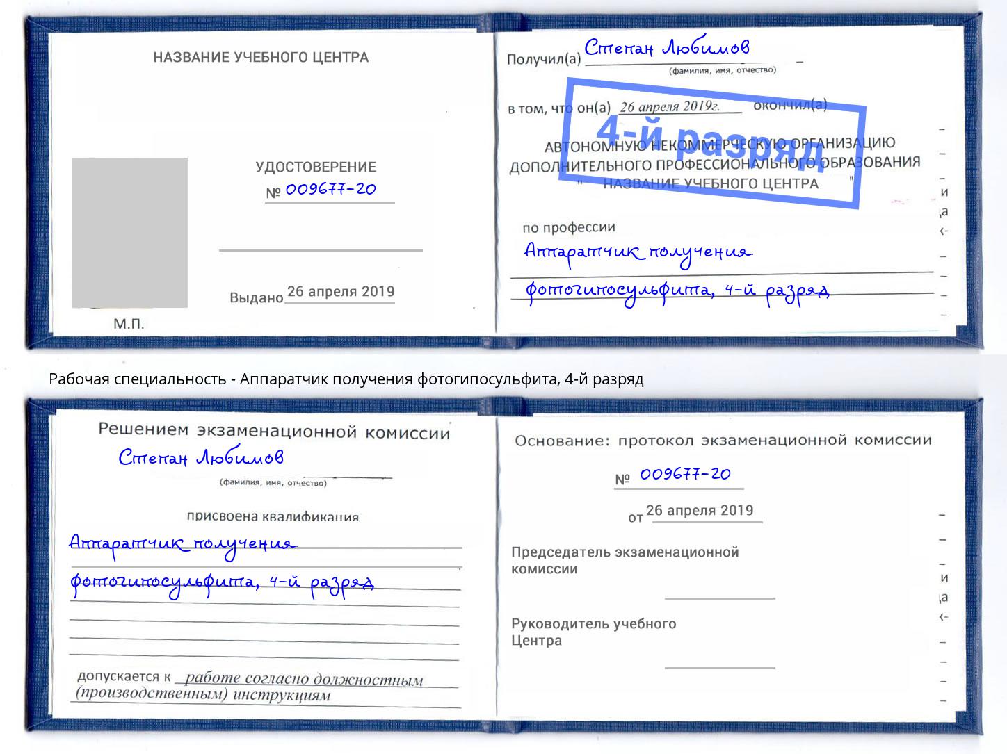 корочка 4-й разряд Аппаратчик получения фотогипосульфита Елабуга