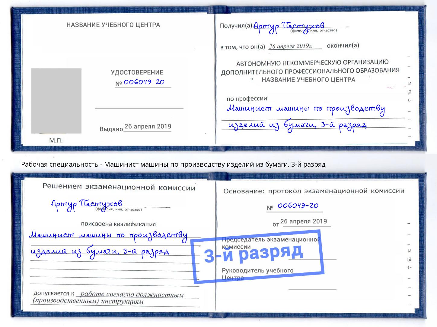 корочка 3-й разряд Машинист машины по производству изделий из бумаги Елабуга