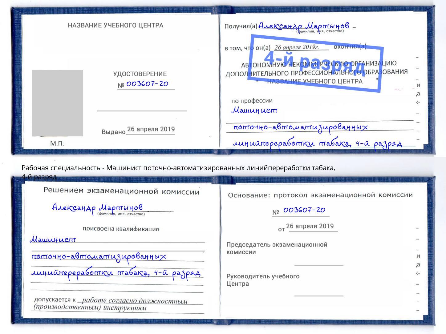 корочка 4-й разряд Машинист поточно-автоматизированных линийпереработки табака Елабуга