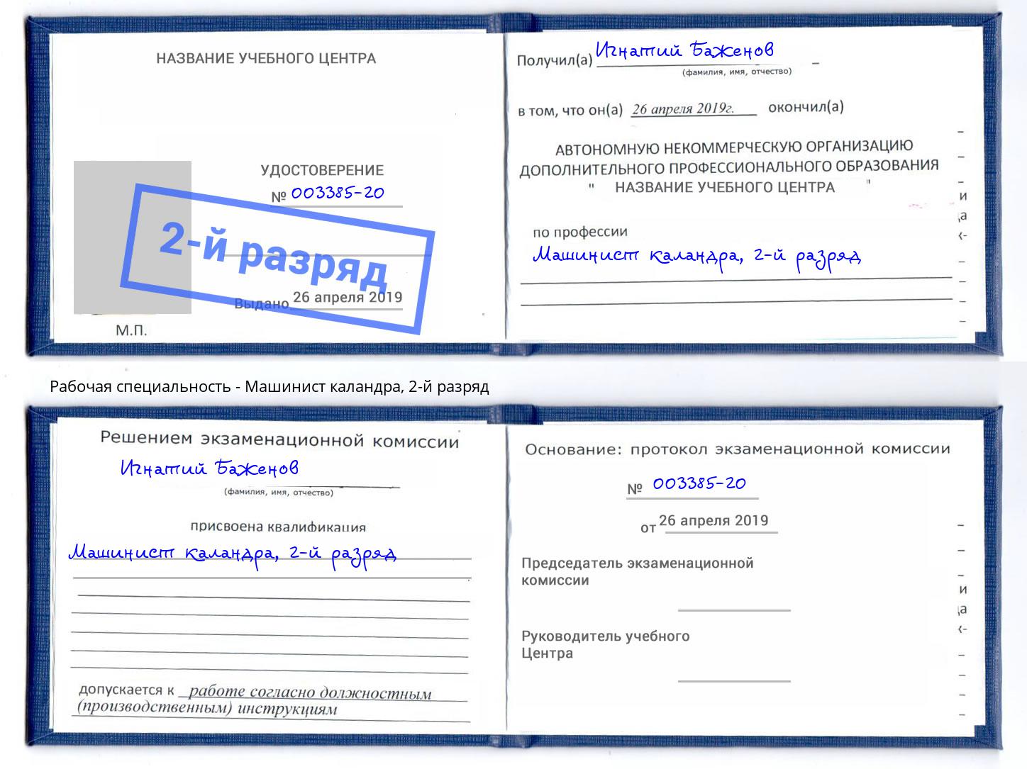корочка 2-й разряд Машинист каландра Елабуга