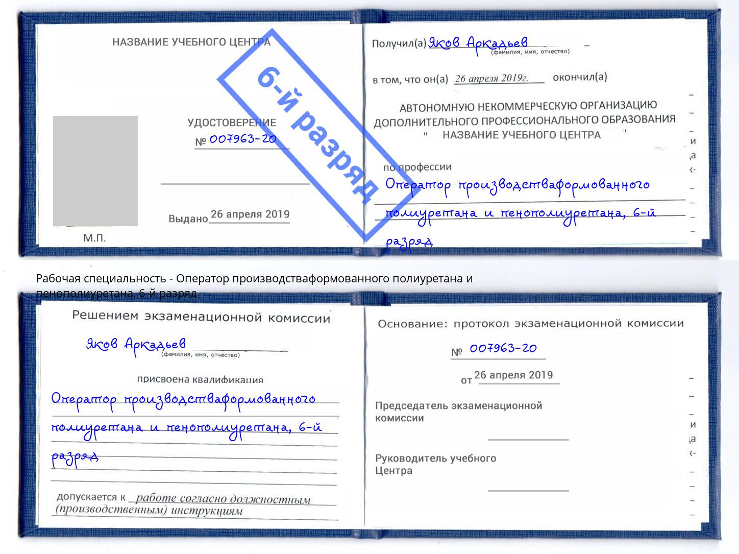 корочка 6-й разряд Оператор производстваформованного полиуретана и пенополиуретана Елабуга