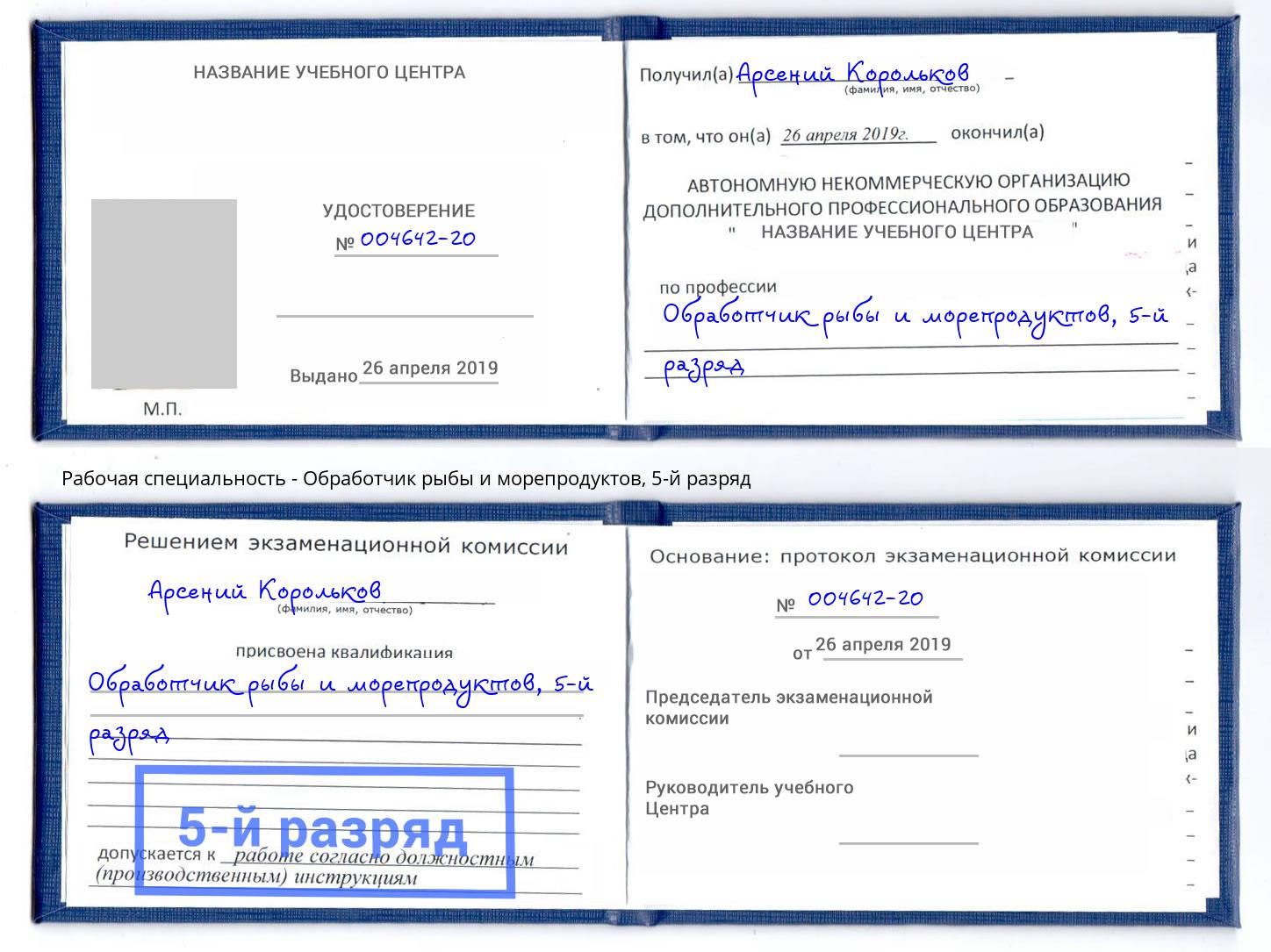 корочка 5-й разряд Обработчик рыбы и морепродуктов Елабуга