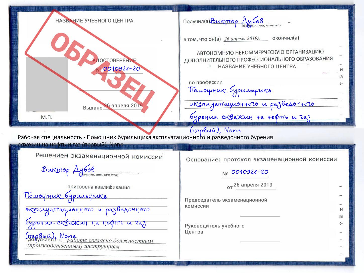 корочка None Помощник бурильщика эксплуатационного и разведочного бурения скважин на нефть и газ (первый) Елабуга
