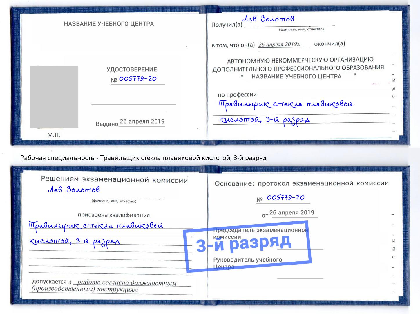 корочка 3-й разряд Травильщик стекла плавиковой кислотой Елабуга