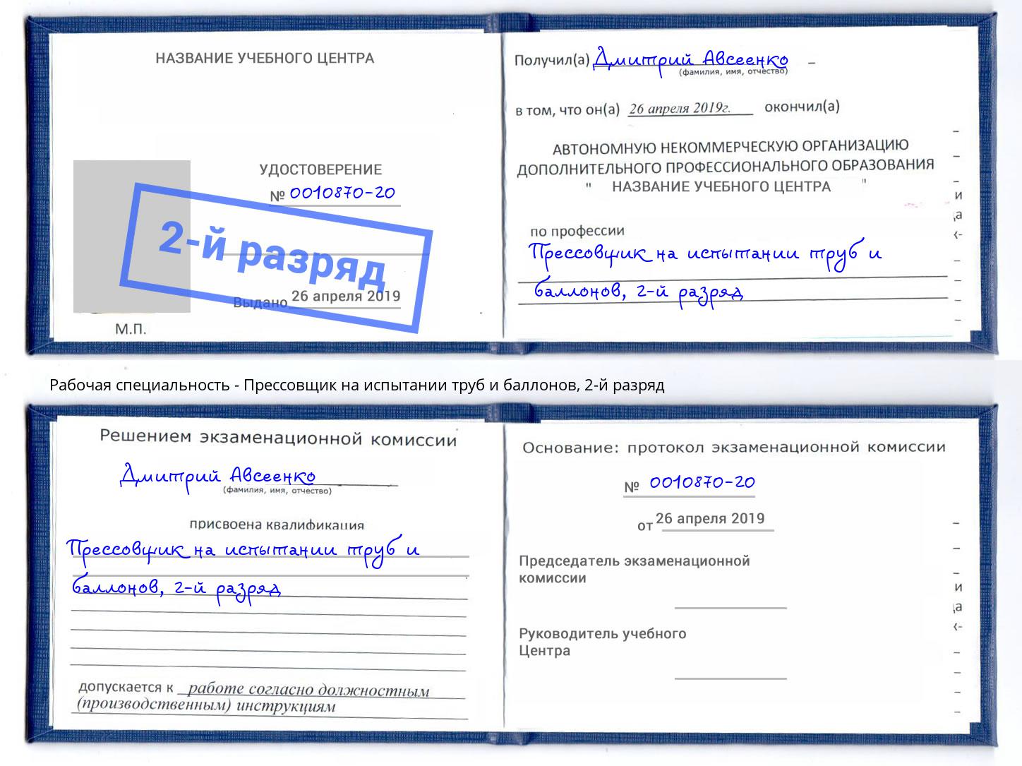 корочка 2-й разряд Прессовщик на испытании труб и баллонов Елабуга