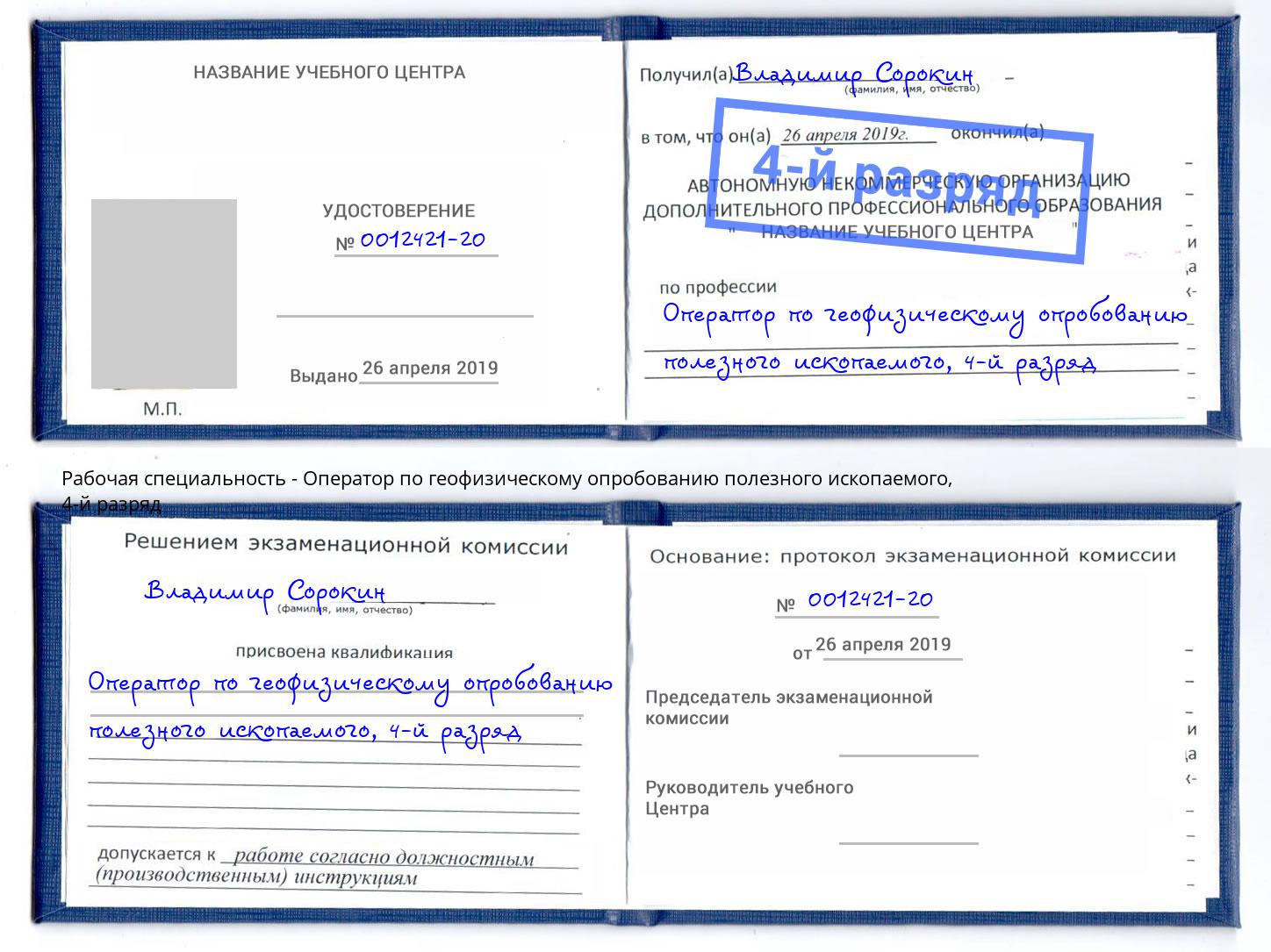 корочка 4-й разряд Оператор по геофизическому опробованию полезного ископаемого Елабуга