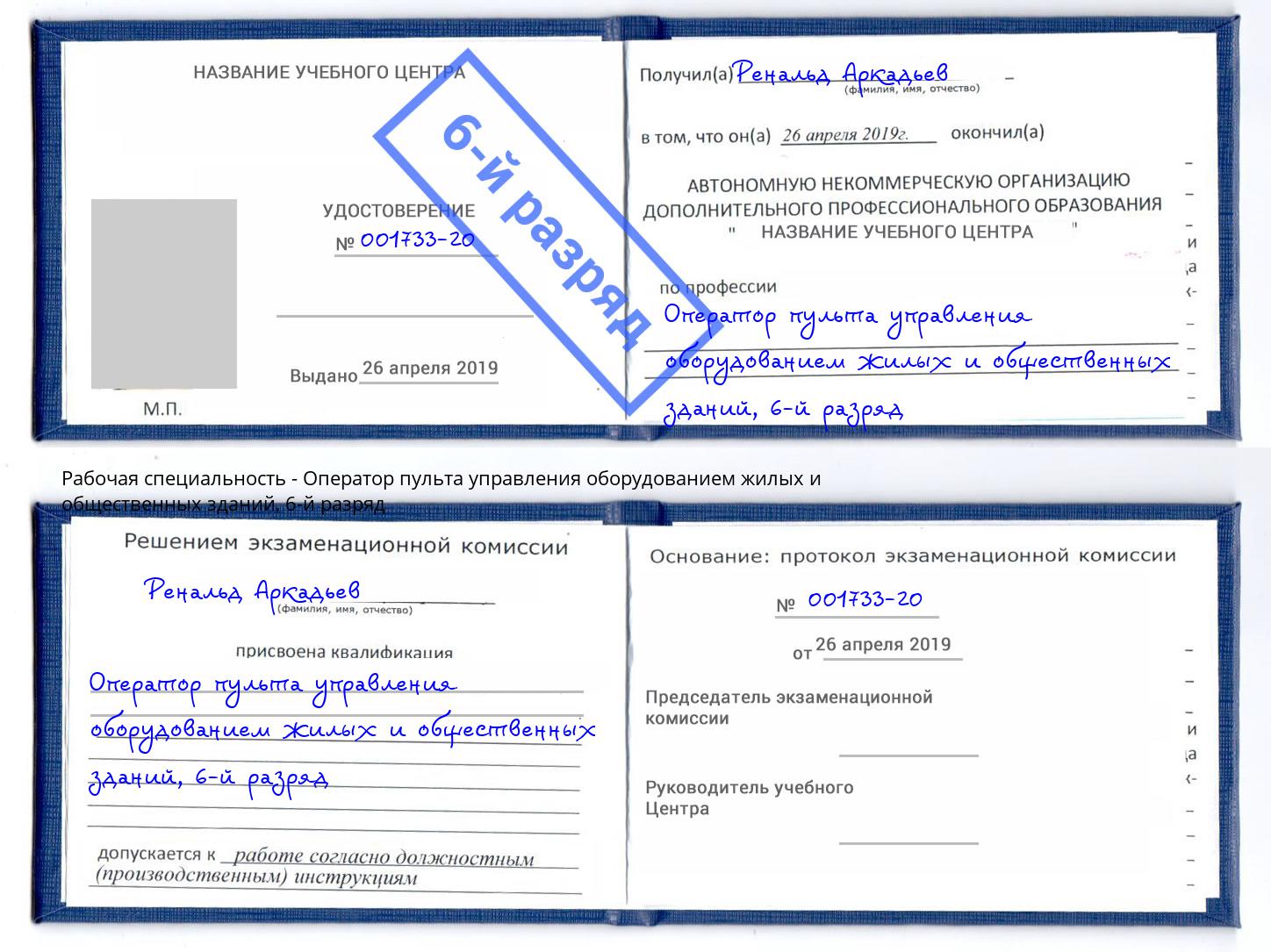 корочка 6-й разряд Оператор пульта управления оборудованием жилых и общественных зданий Елабуга